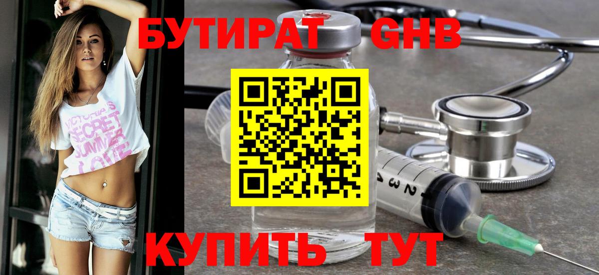 БУТИРАТ  БУТИРАТ BDO 33%  Вход с VPN  Междуреченск 